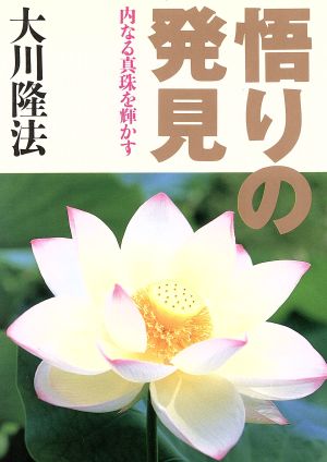 悟りの発見 内なる真珠を輝かす