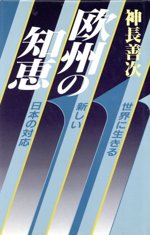 欧州の知恵 世界に生きる新しい日本の対応