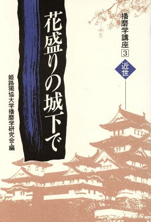 花盛りの城下で 播磨学講座3 近世