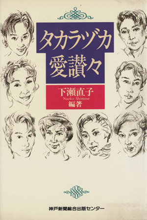 タカラヅカ愛讃々 のじぎく文庫