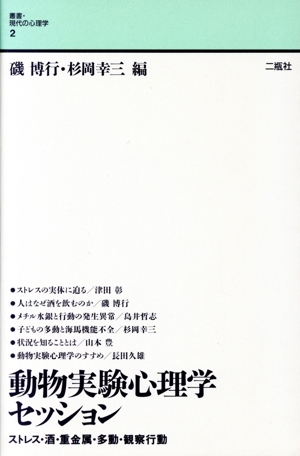 動物実験心理学セッション ストレス・酒・重金属・多動・観察行動 叢書・現代の心理学2