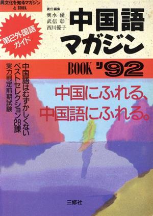 中国語マガジン BOOK('92)