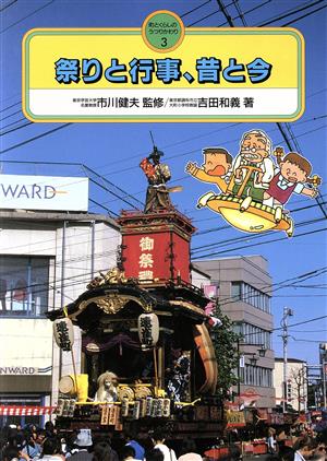 祭りと行事、昔と今 町とくらしのうつりかわり3