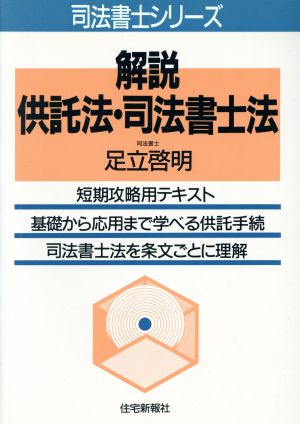 解説 供託法・司法書士法 司法書士シリーズ