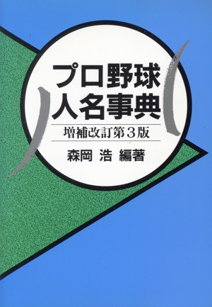 プロ野球人名事典