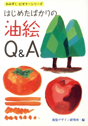 はじめたばかりの油絵Q&A みみずく・ビギナーシリーズ