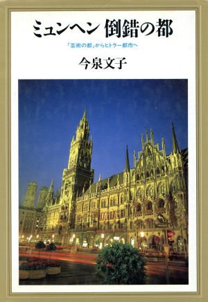 ミュンヘン 倒錯の都 「芸術の都」からヒトラー都市へ