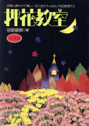 押花教室 四季に鮮やかで美しい花の色をそのままに作品表現する押花文化の創造