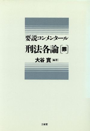 刑法各論(罪) 要説コンメンタール