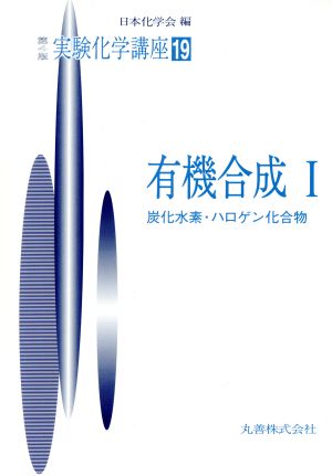 実験化学講座 第4版(19) 有機合成1 炭化水素・ハロゲン化合物 実験化学講座