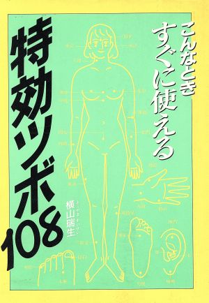 こんなときすぐに使える特効ツボ108