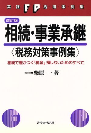 相続・事業承継 税務対策事例集 相続で差がつく「税金」損しないためのすべて 実践FP活用事例集