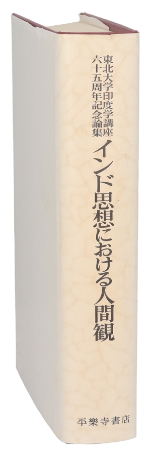 インド思想における人間観 東北大学印度学講座六十五周年記念論集