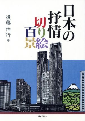 日本の抒情 切り絵百景