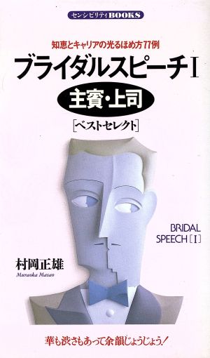 ブライダルスピーチ(1) 主賓・上司「ベストセレクト」 知恵とキャリアの光るほめ方77例 センシビリティBOOKS3