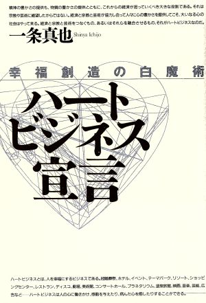 ハートビジネス宣言 幸福創造の白魔術