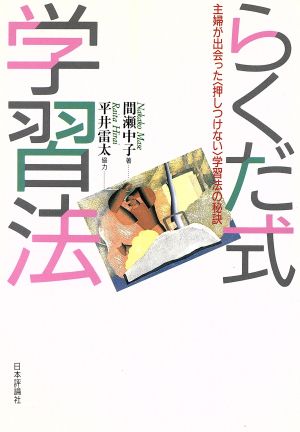 らくだ式学習法 主婦が出会った「押しつけない」学習法の秘訣