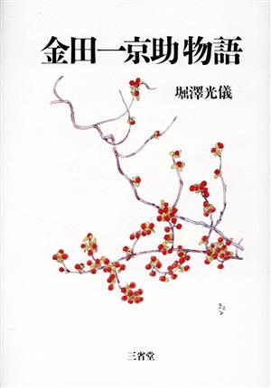 金田一京助物語 新品本・書籍 | ブックオフ公式オンラインストア