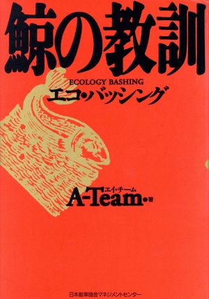 鯨の教訓 エコ・バッシング