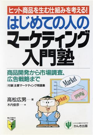 はじめての人のマーケティング入門塾 ヒット商品を生む仕組みを考える！