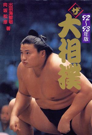 ザ 大相撲(92～93年版)