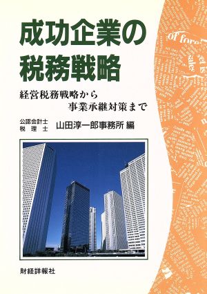 成功企業の税務戦略 経営税務戦略から事業承継対策まで