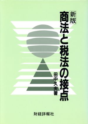 新版 商法と税法の接点