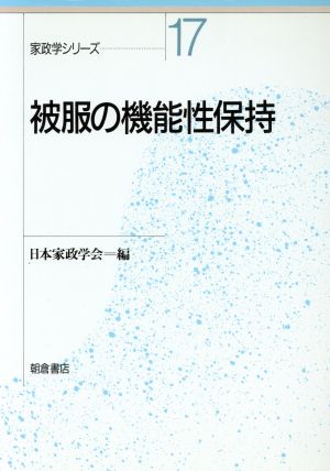 被服の機能性保持 家政学シリーズ17