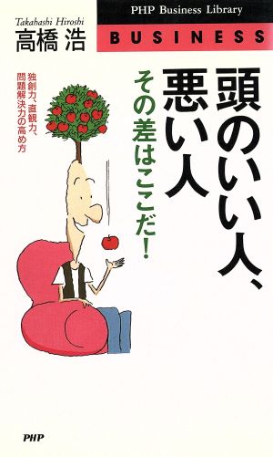 頭のいい人・悪い人、その差はここだ！ 独創力、直観力、問題解決力の高め方 PHPビジネスライブラリーA-339