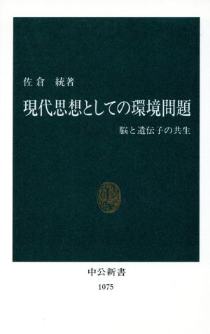 現代思想としての環境問題 脳と遺伝子の共生 中公新書1075