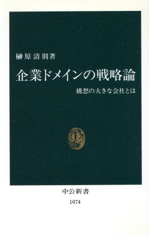 企業ドメインの戦略論 構想の大きな会社とは 中公新書1074