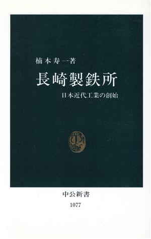 長崎製鉄所 日本近代工業の創始 中公新書1077