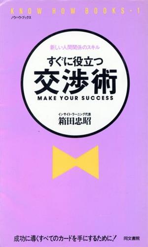 すぐに役立つ交渉術 新しい人間関係のスキル 成功に導くすべてのカードを手にするために！ ノウハウ・ブックス