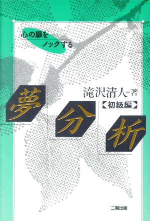 夢分析(初級編) 心の扉をノックする