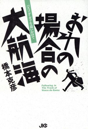 おれの場合の大航海 バスコ・ダ・ガマを追いかけて