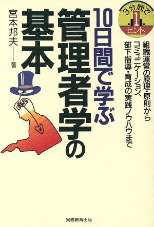 10日間で学ぶ管理者学の基本 組織運営の原理・原則からコミュニケーション、部下指導・育成の実践ノウハウまで 3分間で1ヒント