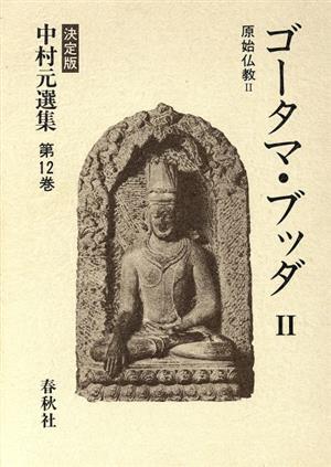 ゴータマ・ブッダ(Ⅱ) 原始仏教Ⅱ 決定版 中村元選集第12巻