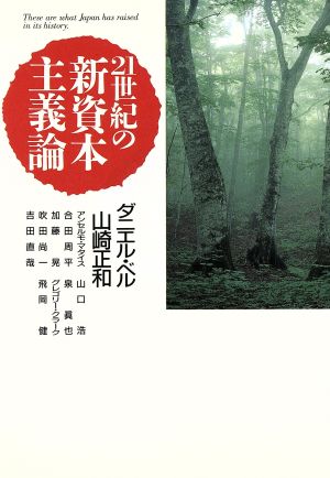 21世紀の新資本主義論