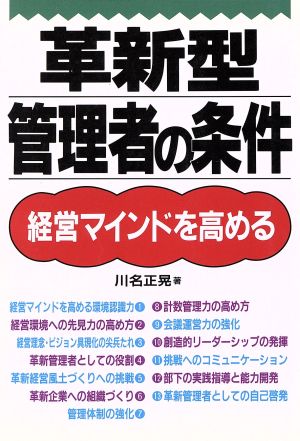 革新型管理者の条件 経営マインドを高める