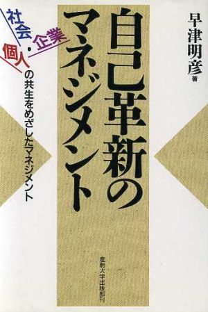 自己革新のマネジメント 社会・企業・個人の共生をめざしたマネジメント