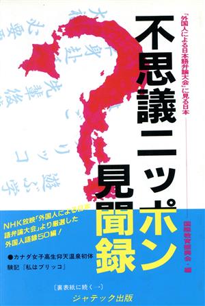 不思議ニッポン見聞録 「外国人による日本語弁論大会」三十年に見る日本