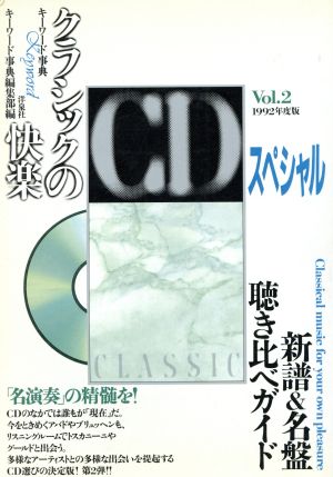 クラシックの快楽 CDスペシャル(Vol.2(1992年度版))キーワード事典