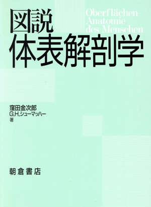 図説 体表解剖学
