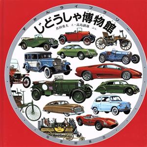 じどうしゃ博物館 みるずかん・かんじるずかん銀の本