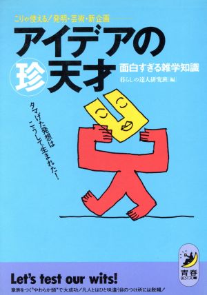 アイデアのマル珍天才 面白すぎる雑学知識 こりゃ使える！発明・芸術・新企画 青春BEST文庫