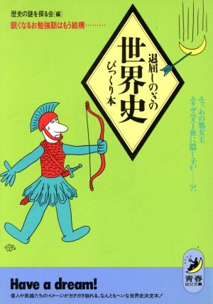 退屈しのぎの世界史びっくり本 眠くなるお勉強話はもう結構 エッ、あの処女王エリザベス1世に隠し子が…?! 青春BEST文庫