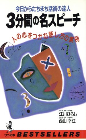 3分間の名スピーチ 今日からたちまち話術の達人 人の心をつかむ話し方の実例 ワニの本787