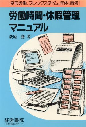 労働時間・休暇管理マニュアル 変形労働、フレックスタイム、年休、時短