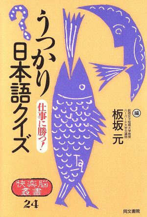 うっかり日本語クイズ 仕事に勝つ！ 快楽脳叢書24