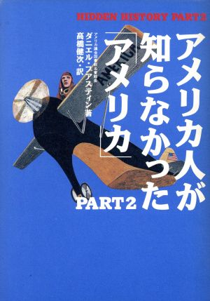 アメリカ人が知らなかった「アメリカ」(PART2)